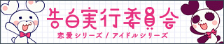 告白実行実行委員会