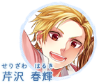 芹沢 春輝（せりざわ はるき）