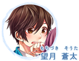 望月 蒼太（もつづき そうた）