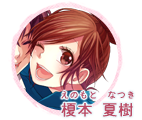榎本 夏樹（えのもと なつき）