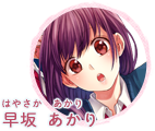 早坂 あかり（はやさか あかり）
