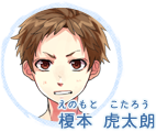 榎本 虎太郎（えのもと こたろう）