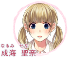 成海 聖奈（なるみ せな）