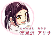 高見沢 アリサ（たかみざわ ありさ）
