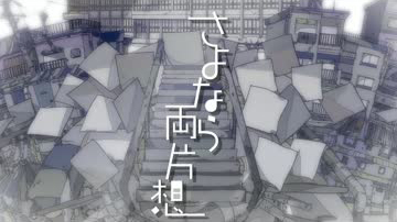 さよなら両片想 feat. 芹沢春輝（CV:鈴村健一）