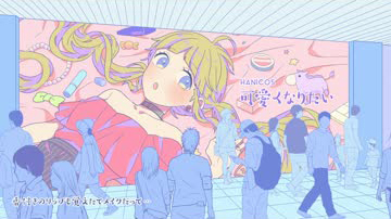 可愛くなりたい feat.成海聖奈(CV：雨宮天)/HoneyWorks