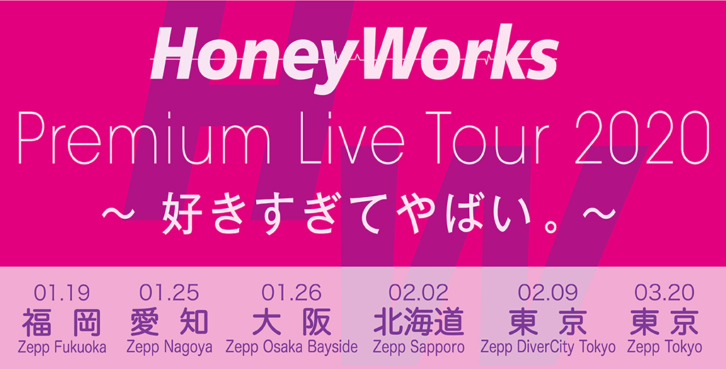 HoneyWorks Premium Live Tour 2020〜好きすぎてやばい。〜