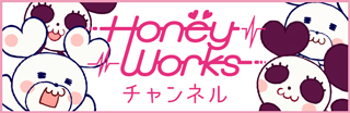 HoneyWorksチャンネル
