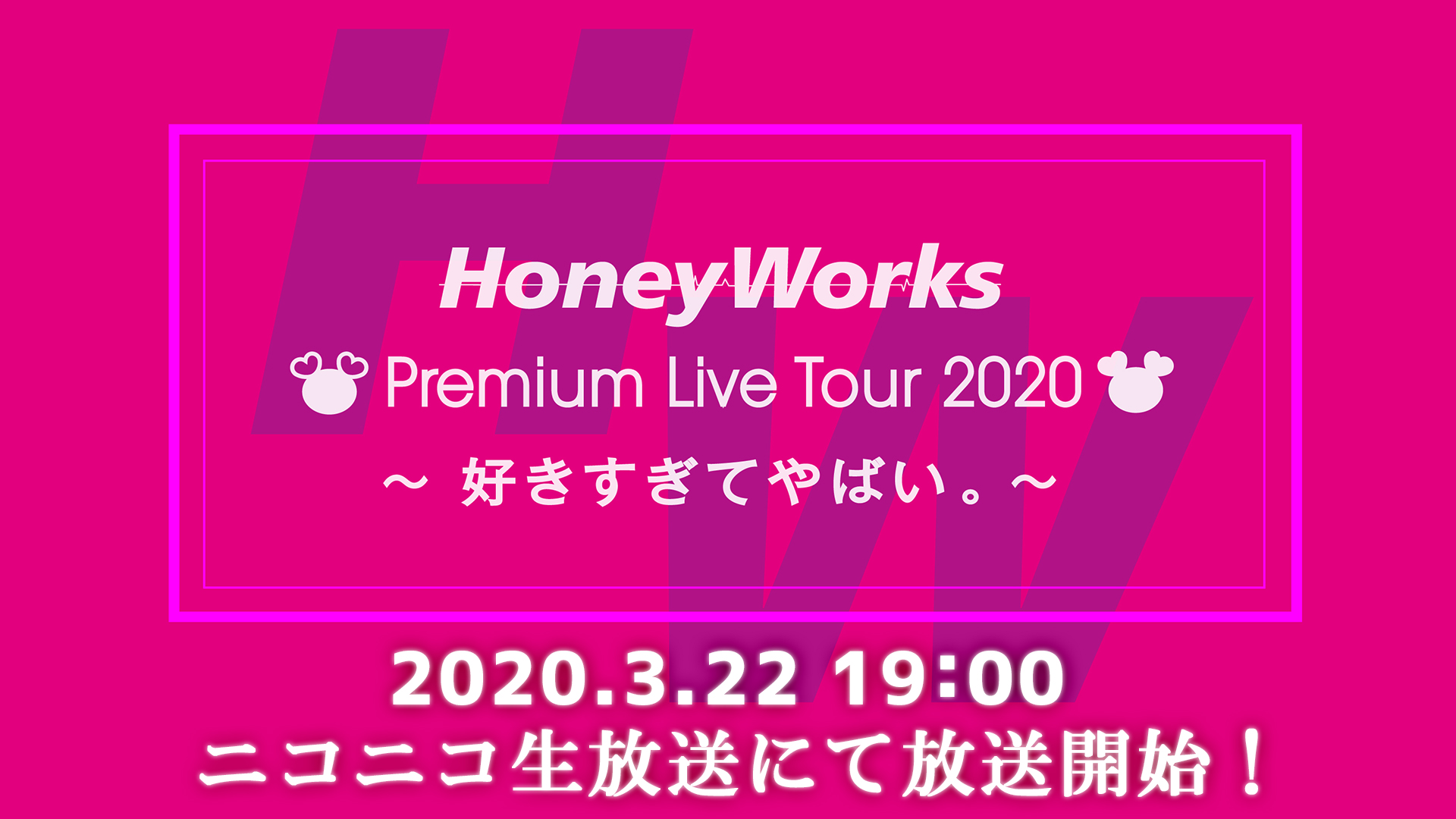 Honeyworks Premium Live Tour 好きすぎてやばい 無観客ライブ ニコニコ生放送にて有料配信決定 News Honeyworks Official Web Site