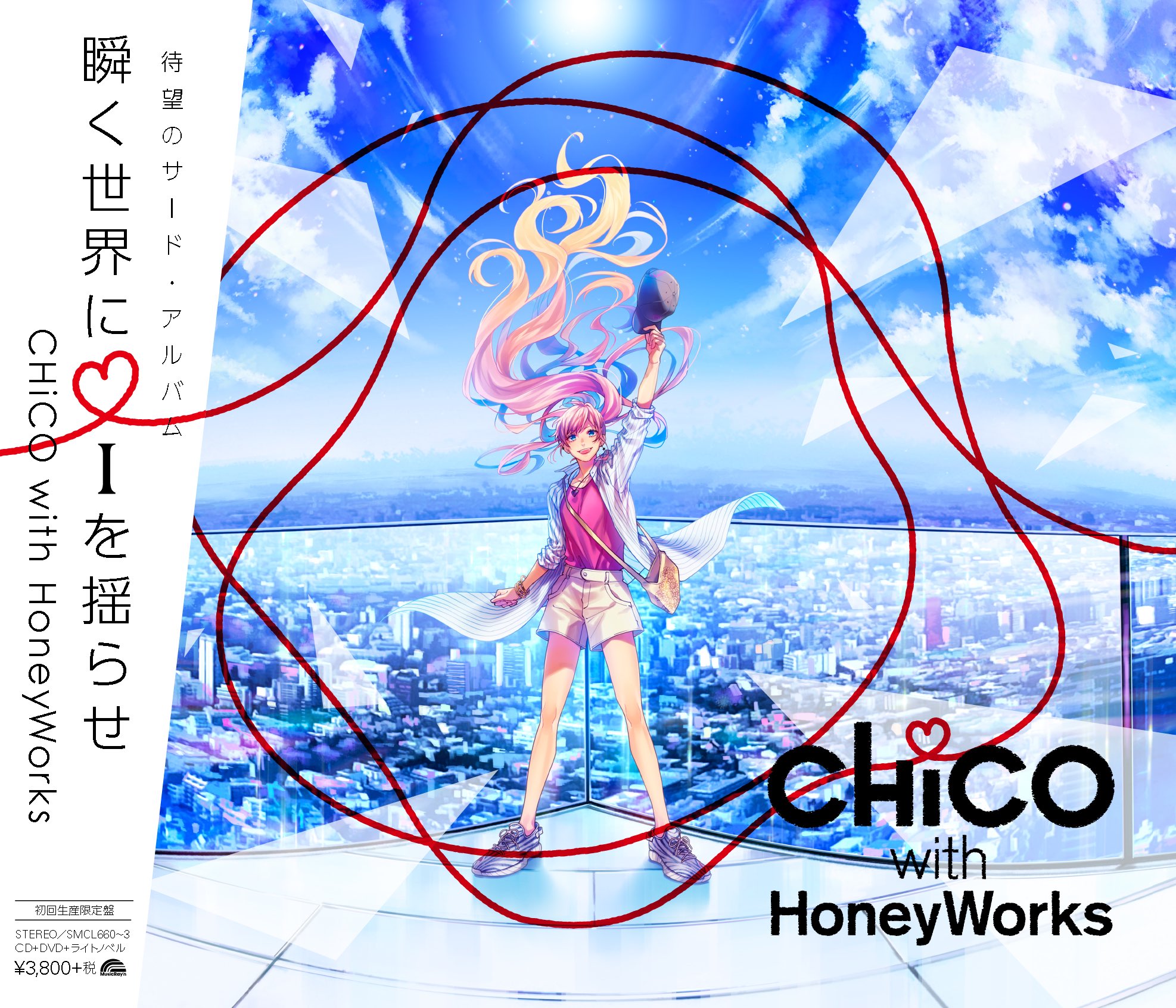 ┗|∵|┓CHiCO with HoneyWorks 待望の3rdアルバム「瞬く世界に i を