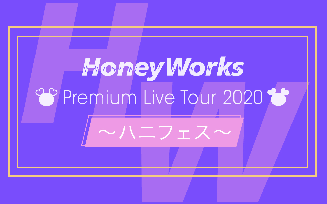 Honeyworks Premium Live Tour ハニフェス Event Honeyworks Official Web Site