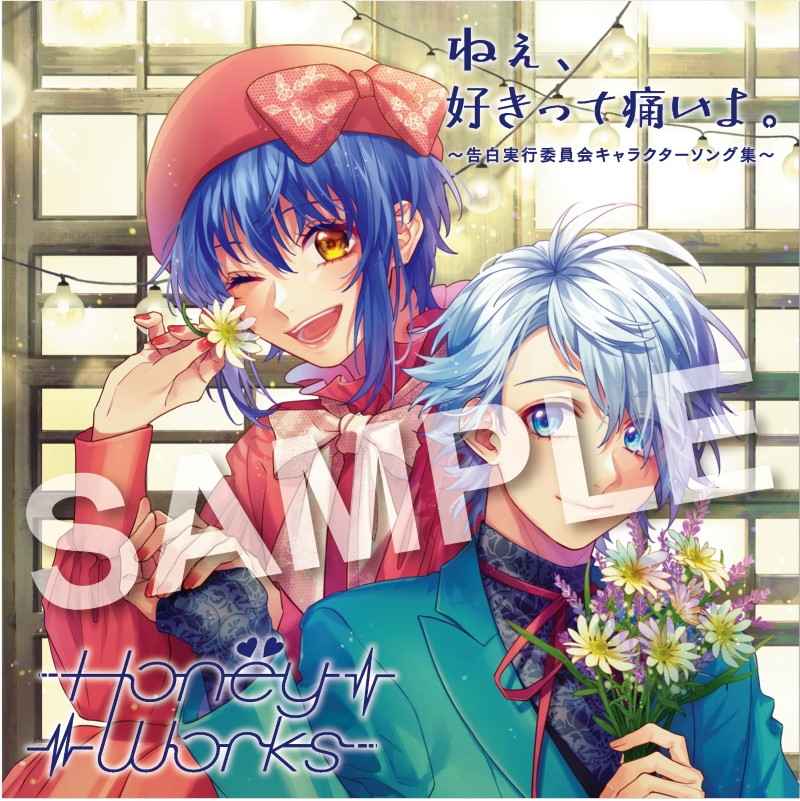 ねぇ、好きって痛いよ。〜告白実行委員会キャラクターソング集〜 | RELEASE | HoneyWorks Official web site