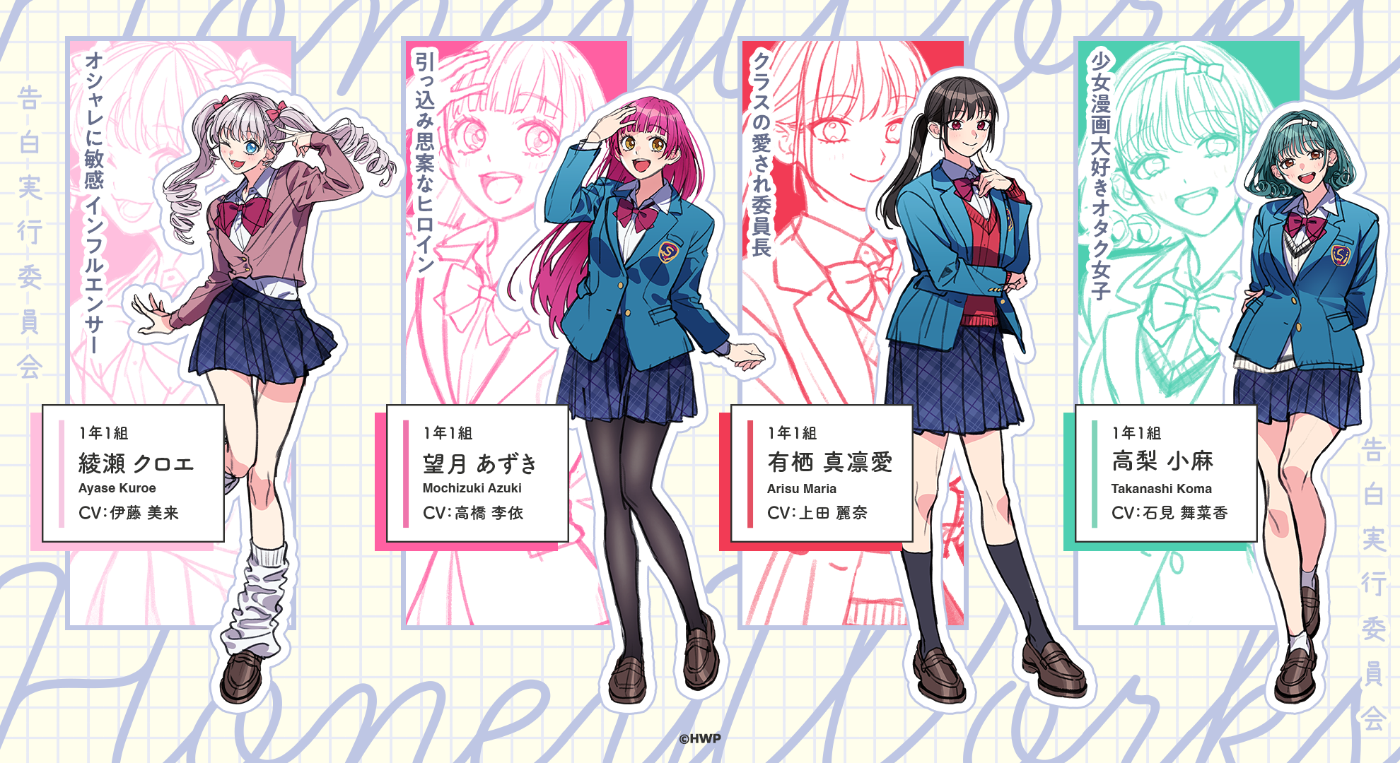 告白実行委員会の新シリーズを発表!新作MVと新キャラクター&キャストを公開!子供世代による新たな恋の物語が始まる―!┗|∵|┓ | NEWS ...