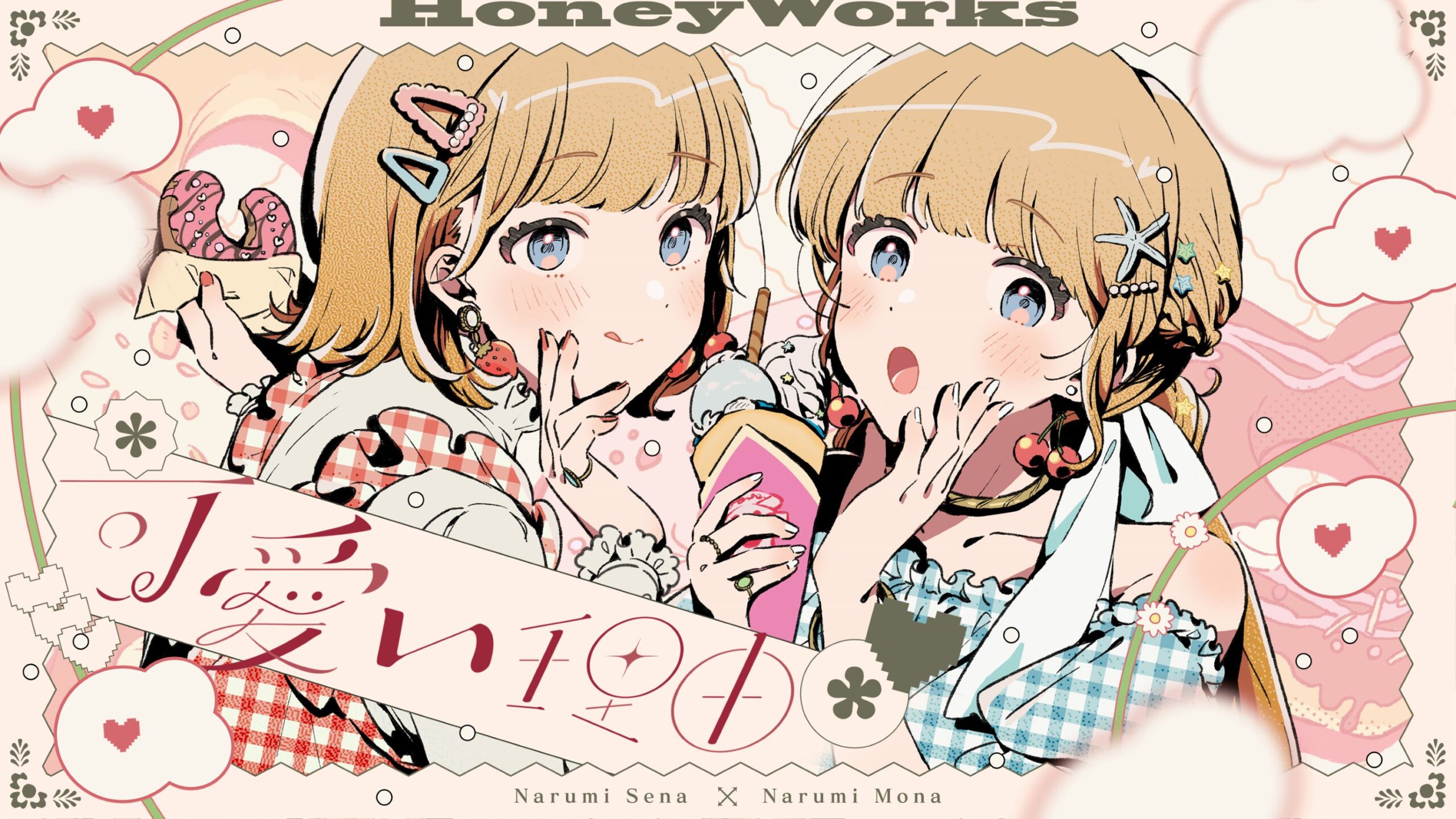 可愛い理由 feat. 成海聖奈×成海萌奈（CV：雨宮天・夏川椎菜）