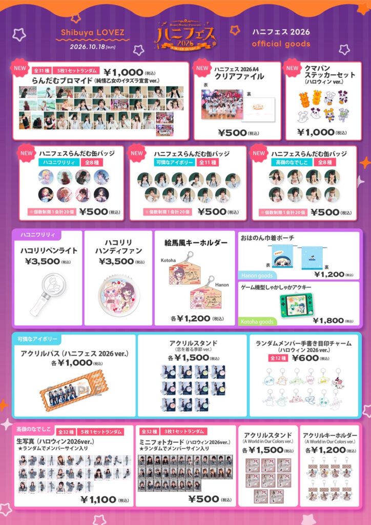 ┗|∵|┓「HoneyWorks Presents ハニフェス 2026 ～女子校文化祭