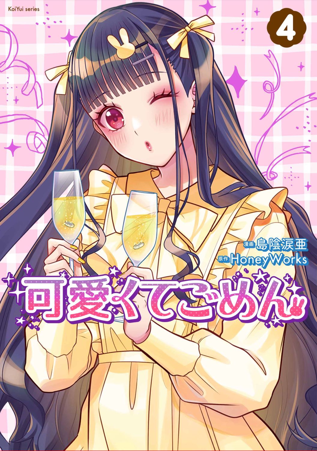 可愛くてごめん 4巻