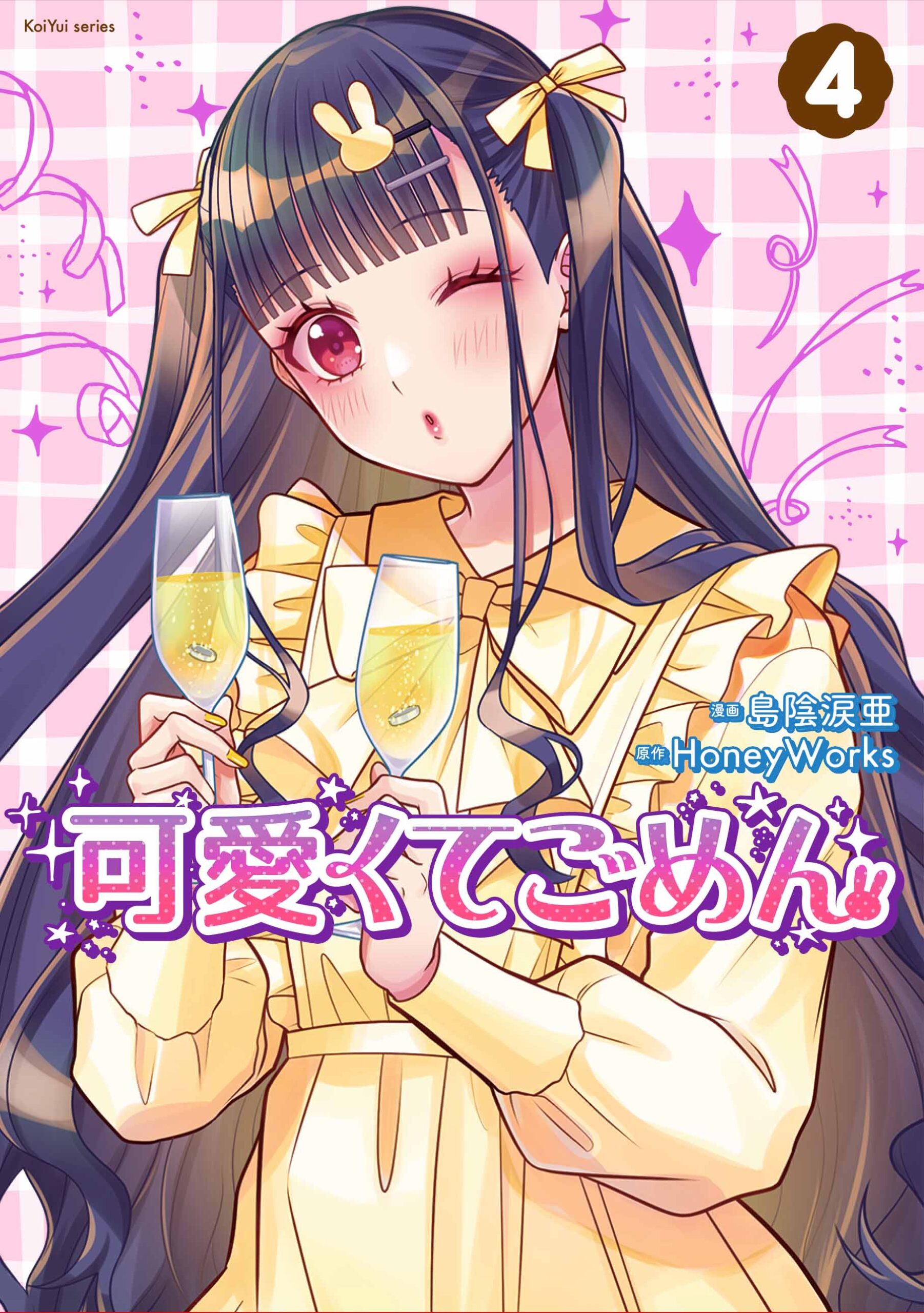 可愛くてごめん 4巻